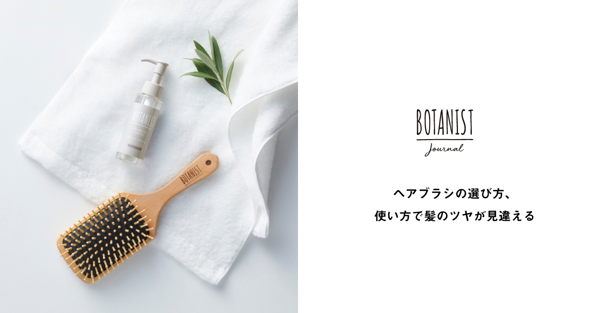 ヘアブラシの選び方 使い方で髪のツヤが見違える ボタニカルライフスタイルマガジン Botanist Journal